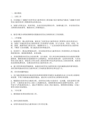 上半年农村劳动力素质培训工作总结