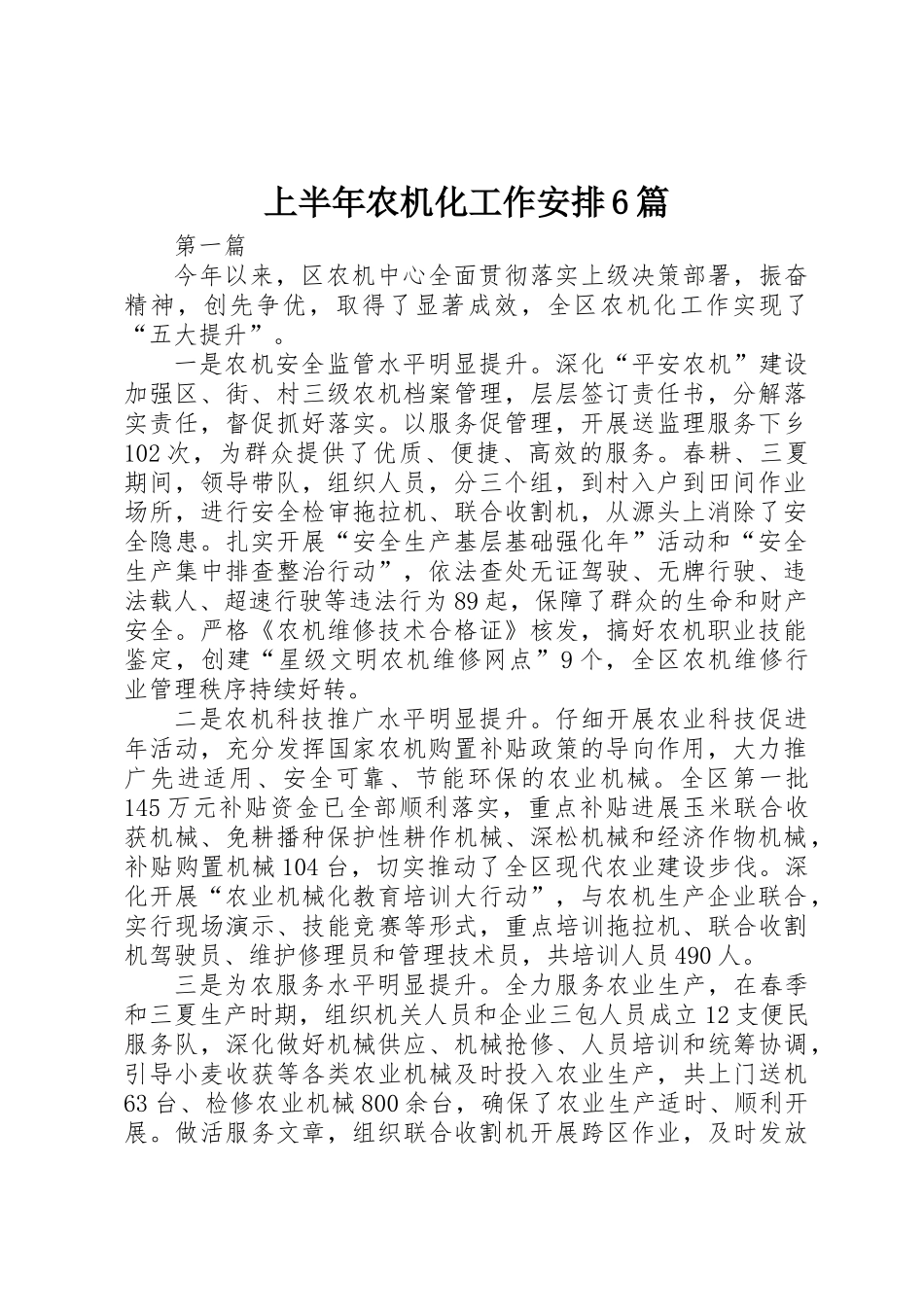上半年农机化工作安排6篇_第1页