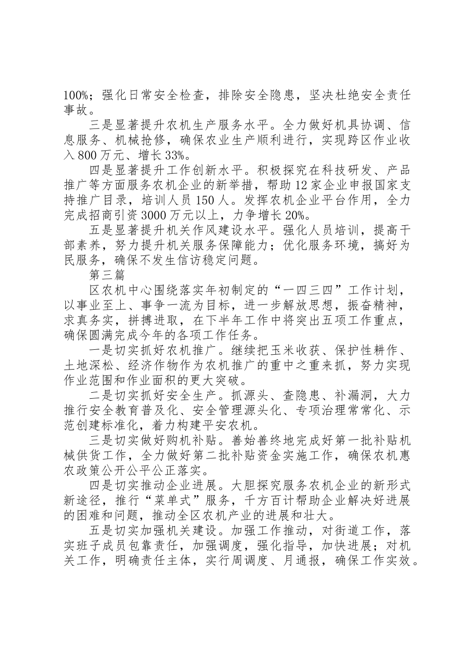 上半年农机化工作安排6篇_第3页