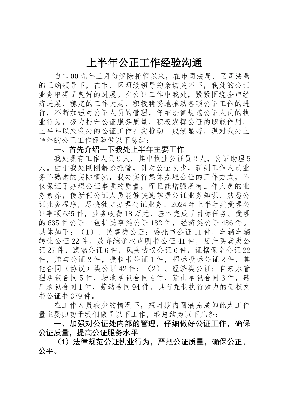 上半年公正工作经验交流_第1页