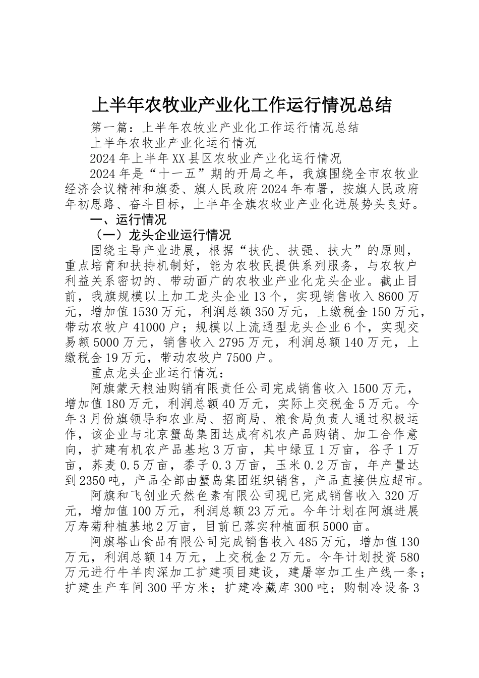 上半年农牧业产业化工作运行情况总结_第1页