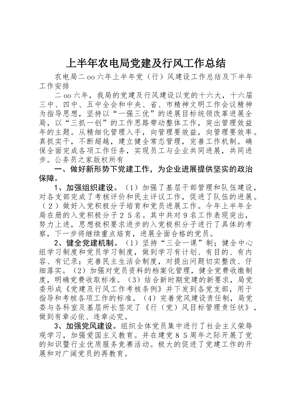 上半年农电局党建及行风工作总结_第1页