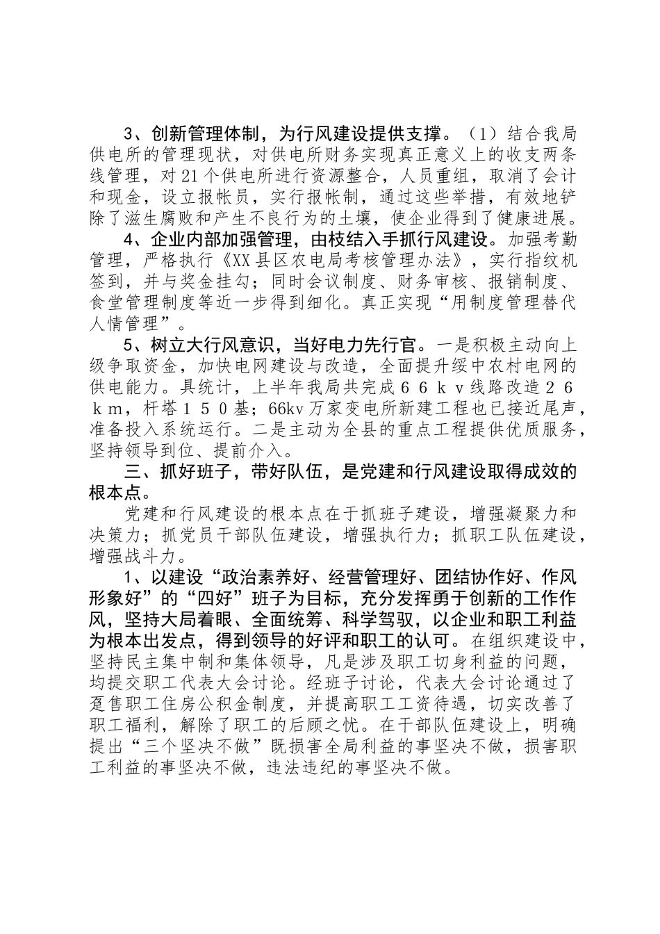 上半年农电局党建及行风工作总结_第3页