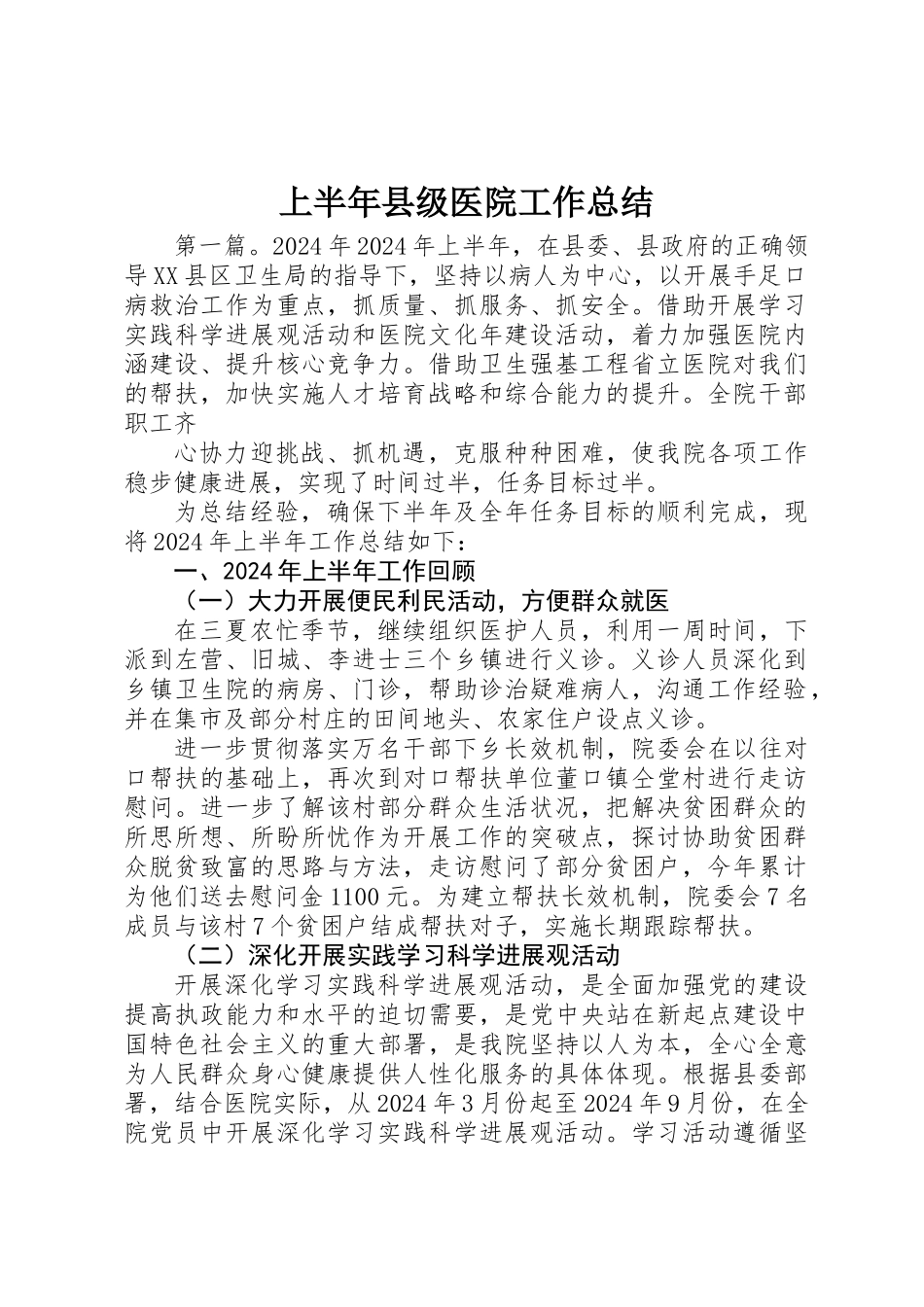 上半年县级医院工作总结_第1页