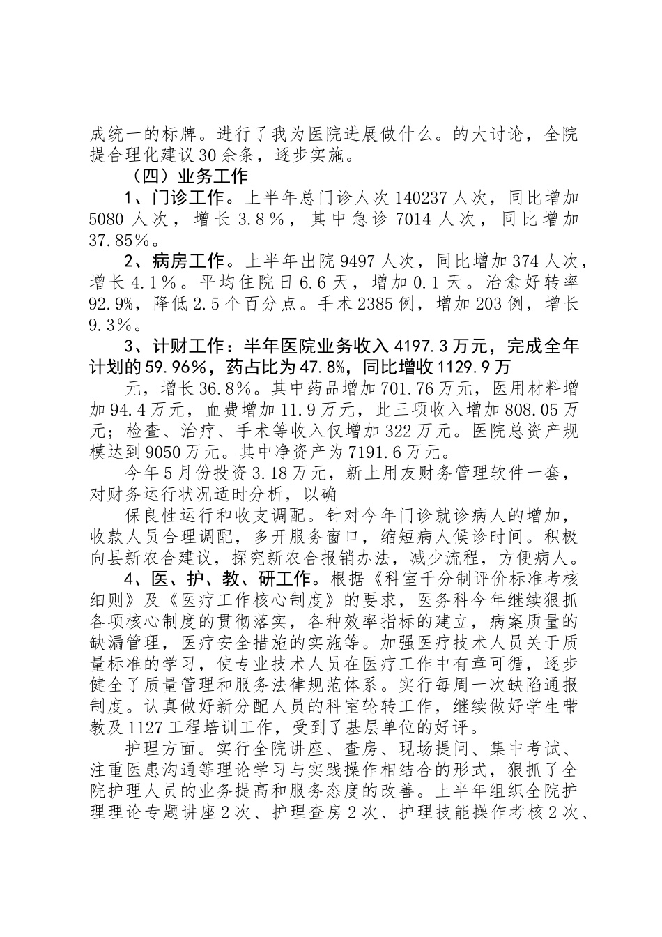上半年县级医院工作总结_第3页