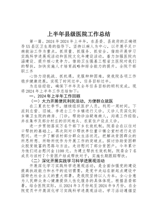 上半年县级医院工作总结
