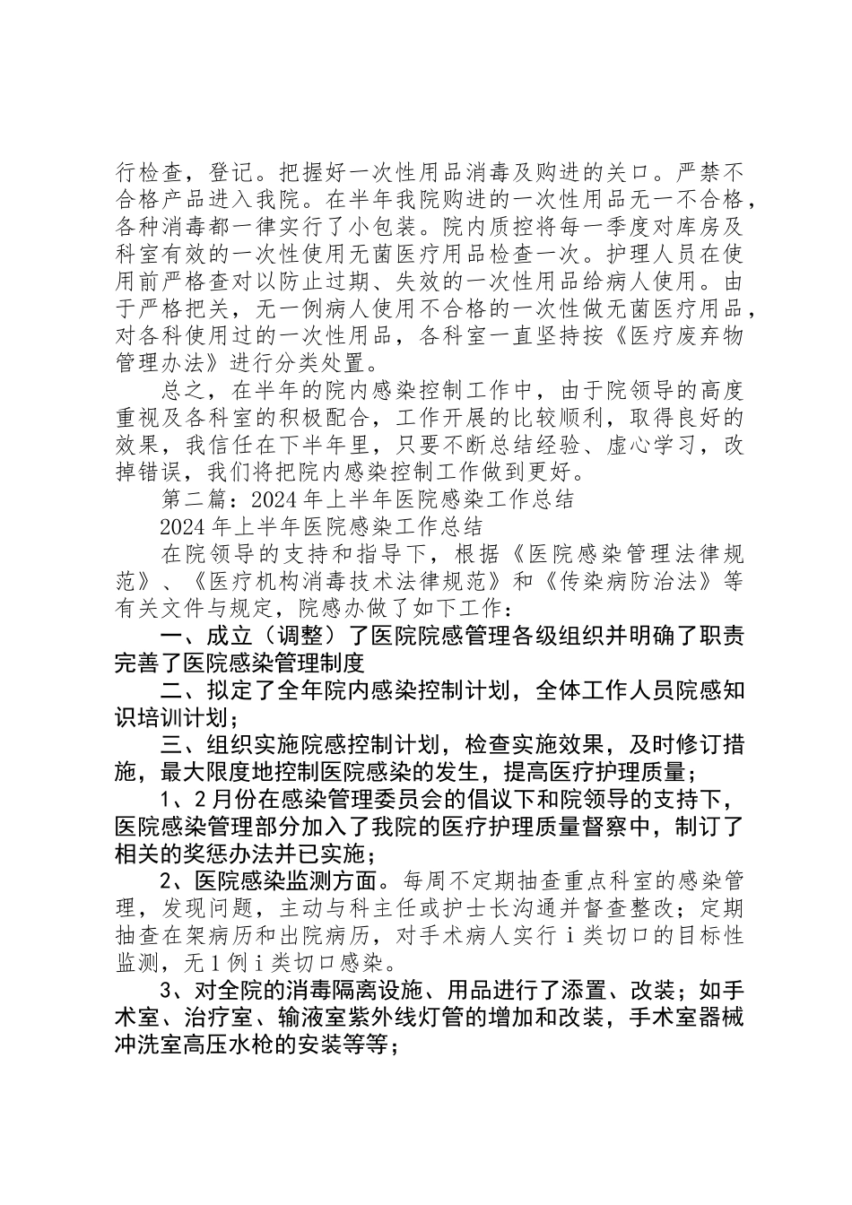 上半年医院感染工作总结_第2页