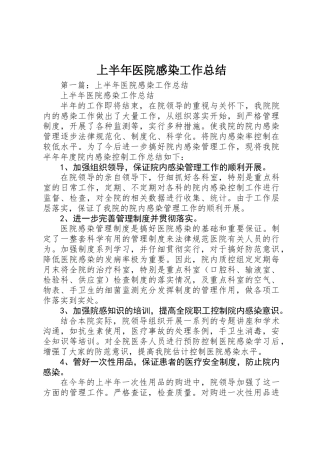上半年医院感染工作总结