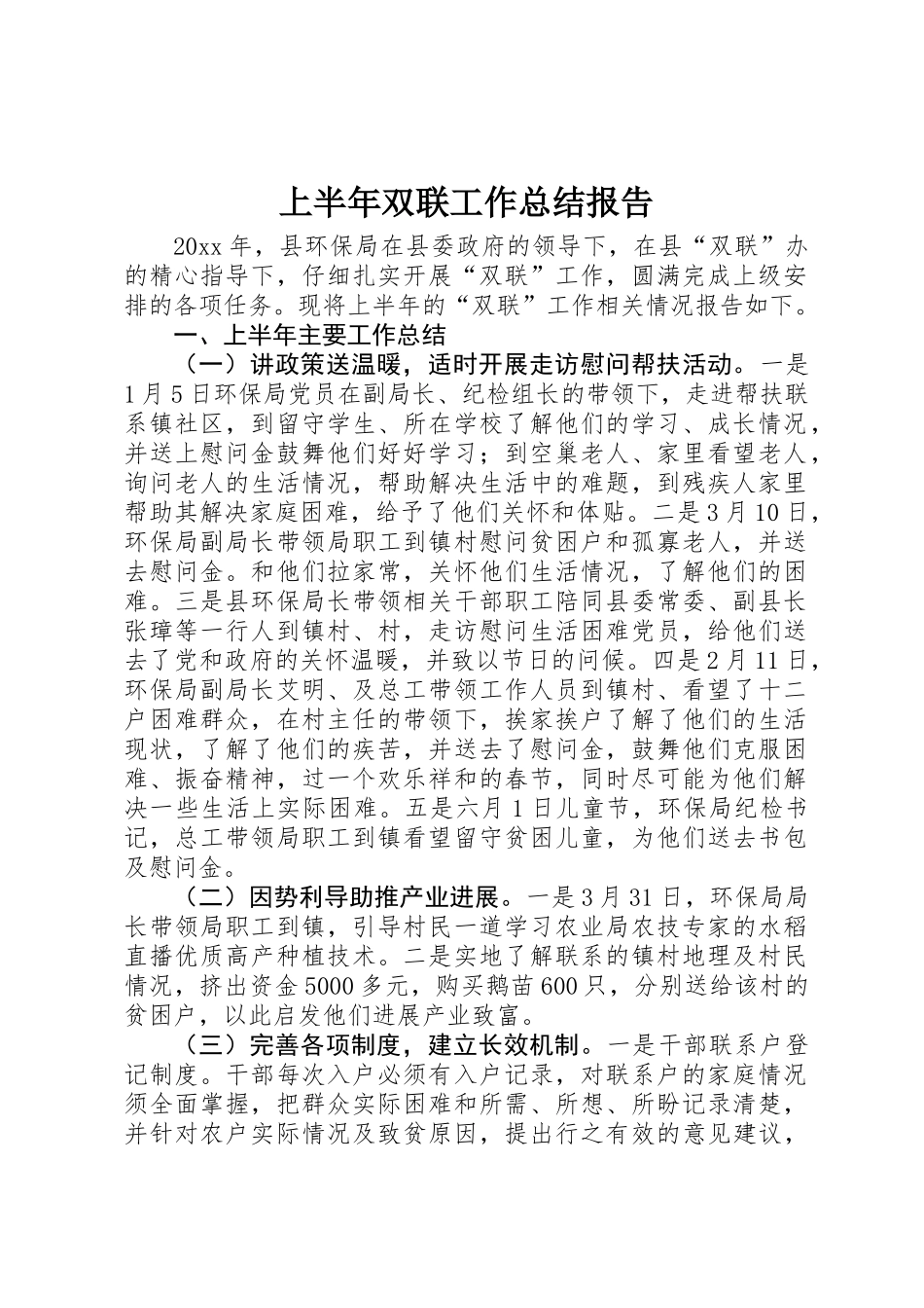 上半年双联工作总结报告_第1页