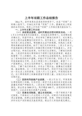 上半年双联工作总结报告