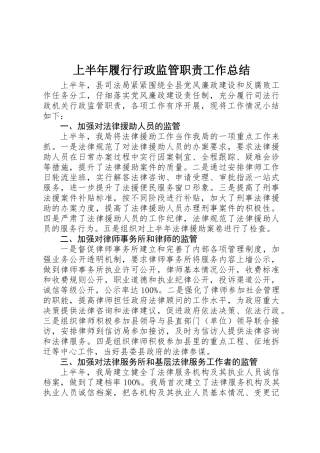 上半年履行行政监管职责工作总结