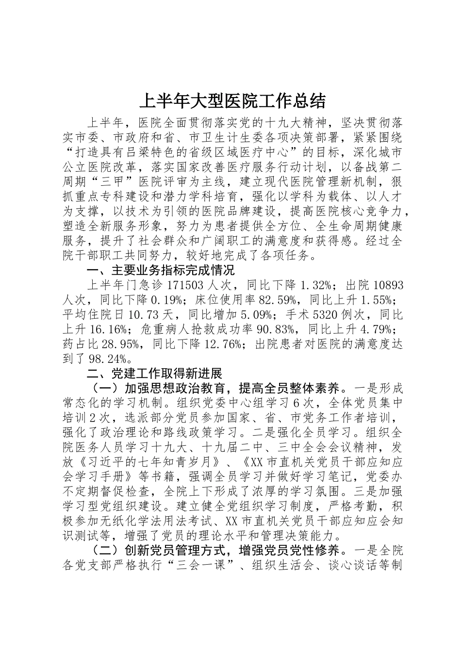 上半年大型医院工作总结_第1页