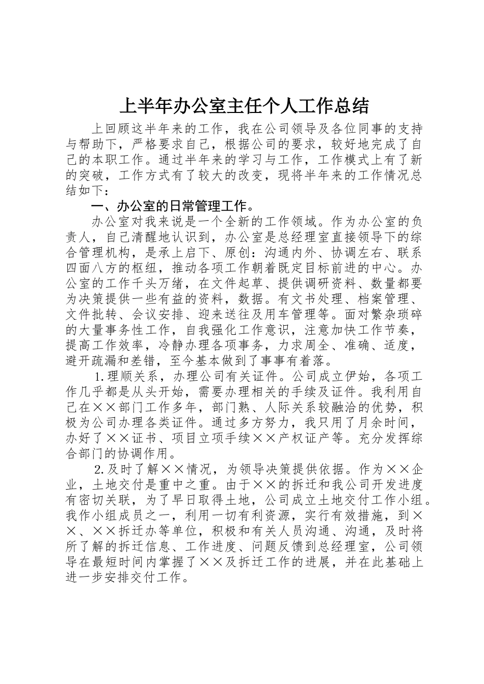 上半年办公室主任个人工作总结 _第1页