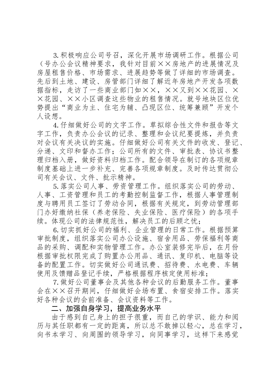 上半年办公室主任个人工作总结 _第2页