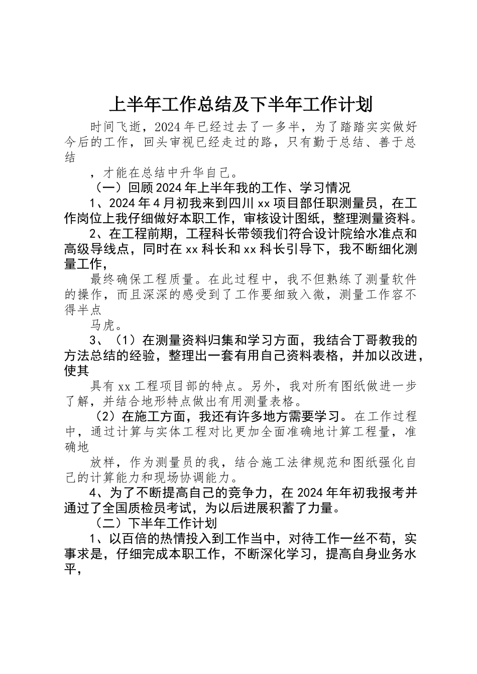 上半年工作总结及下半年工作计划 _第1页