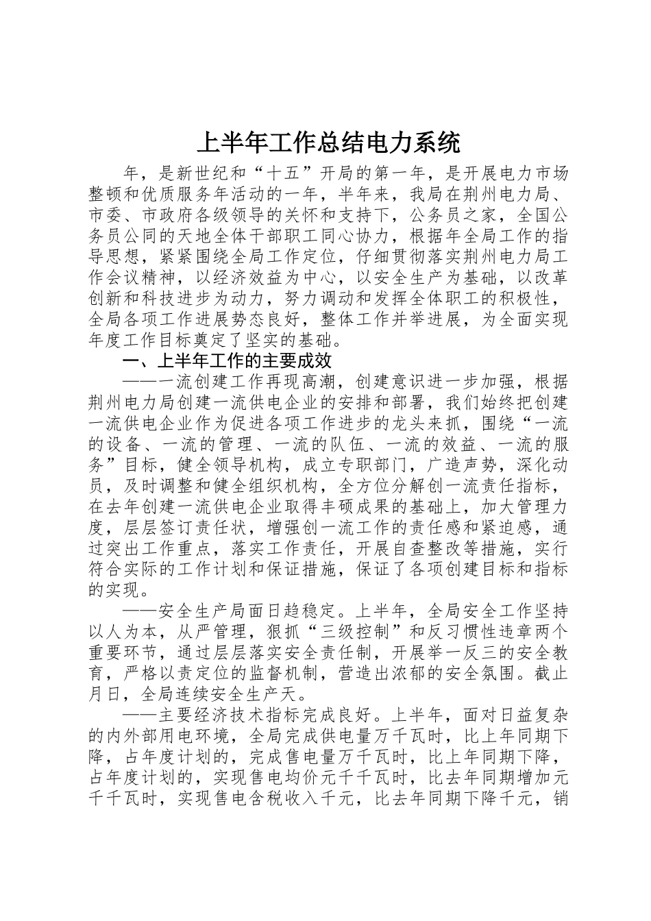 上半年工作总结电力系统_第1页