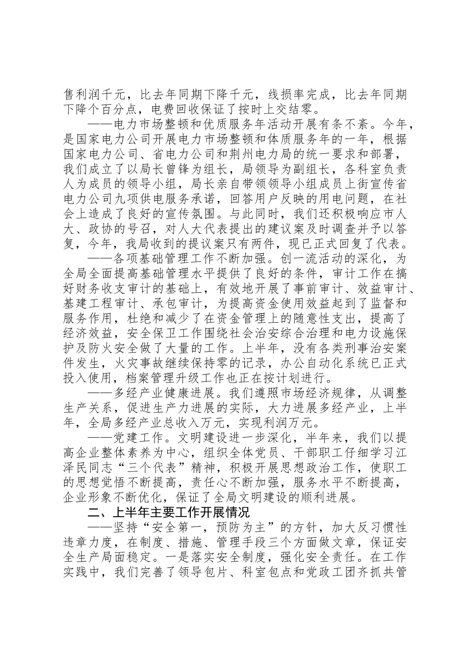 上半年工作总结电力系统_第2页