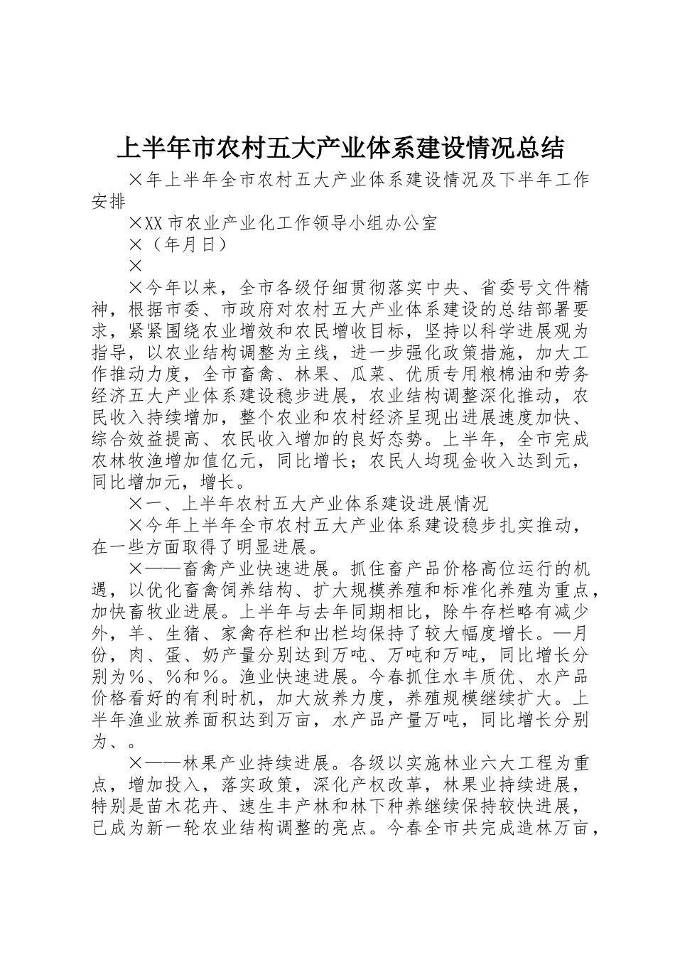 上半年市农村五大产业体系建设情况总结_第1页