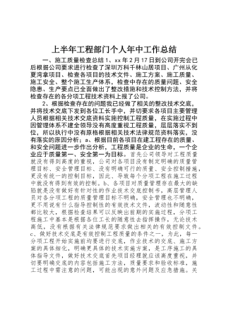 上半年工程部门个人年中工作总结