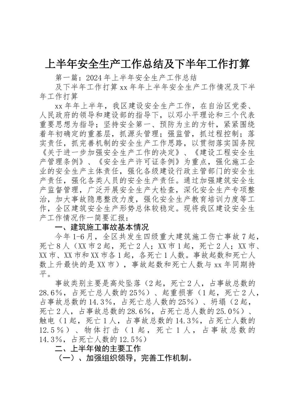 上半年安全生产工作总结及下半年工作打算_第1页