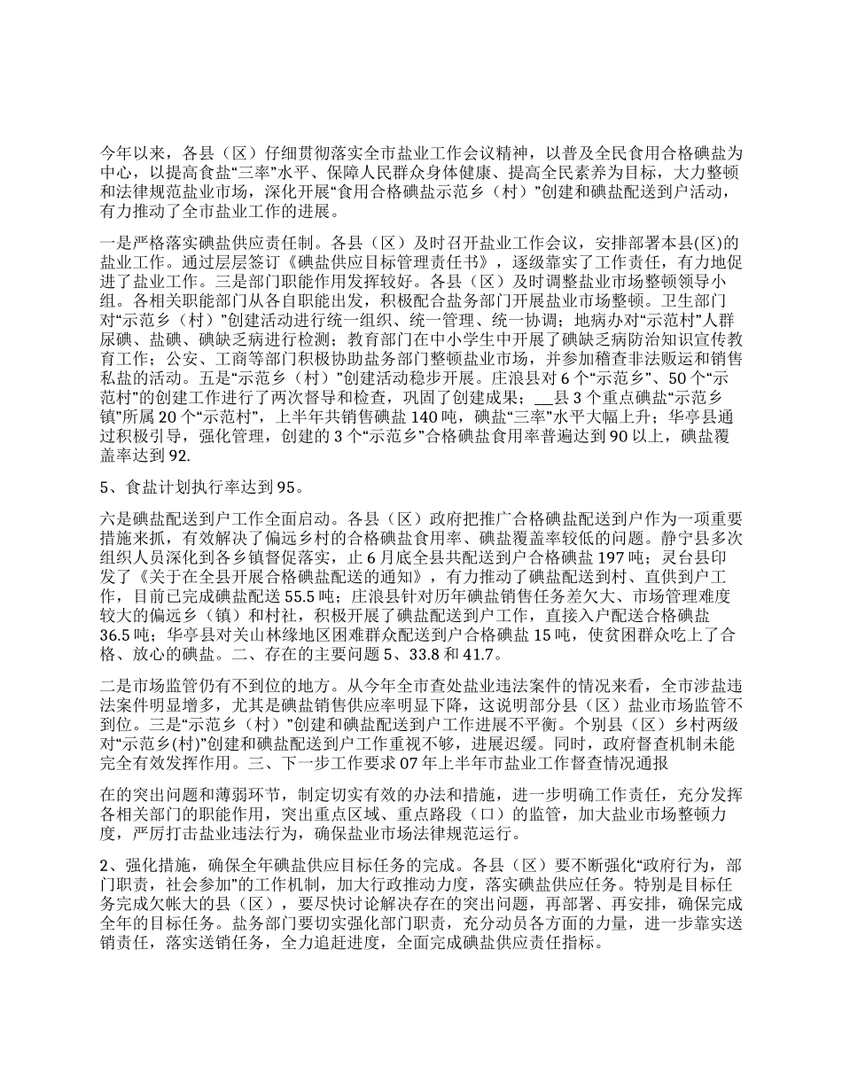 上半年市盐业督查情况通报_第1页