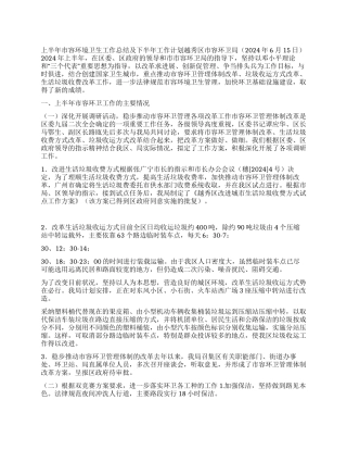 上半年市容环境卫生工作总结及下半年工作计划