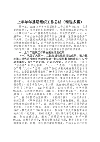 上半年年基层组织工作总结