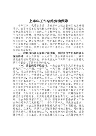上半年工作总结劳动保障