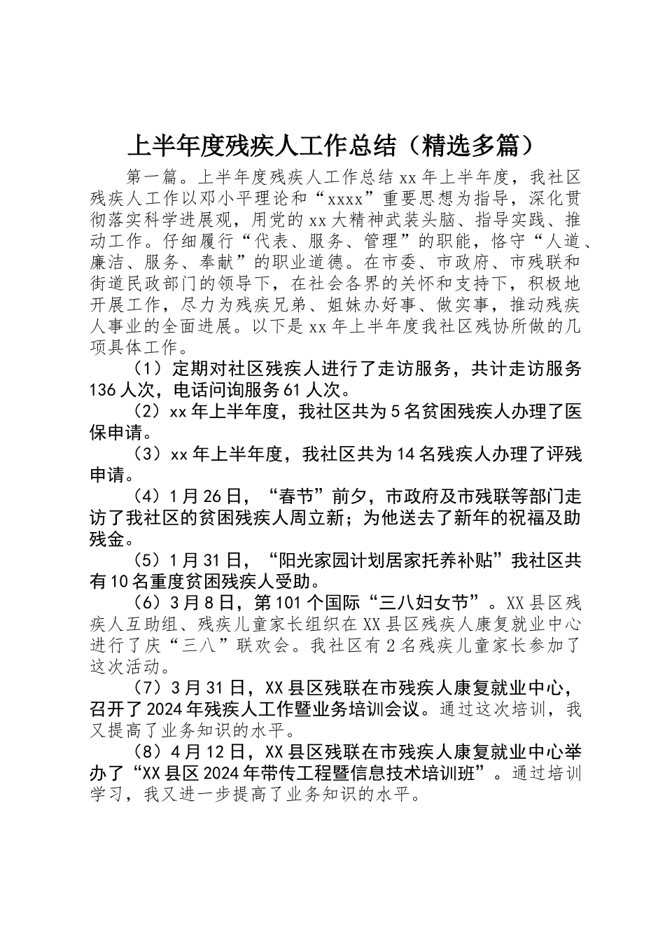 上半年度残疾人工作总结_第1页