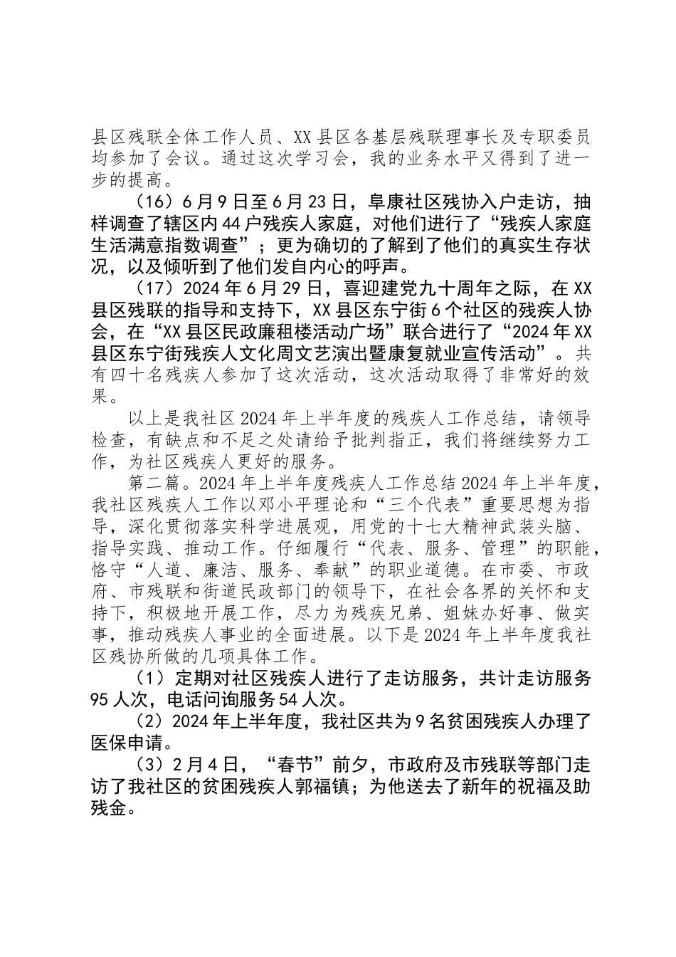 上半年度残疾人工作总结_第3页