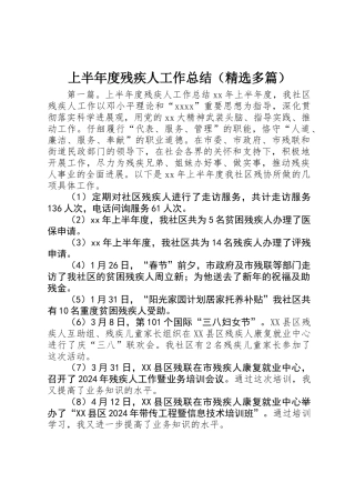 上半年度残疾人工作总结