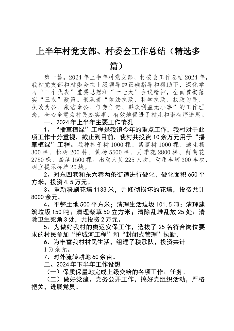 上半年村党支部、村委会工作总结_第1页