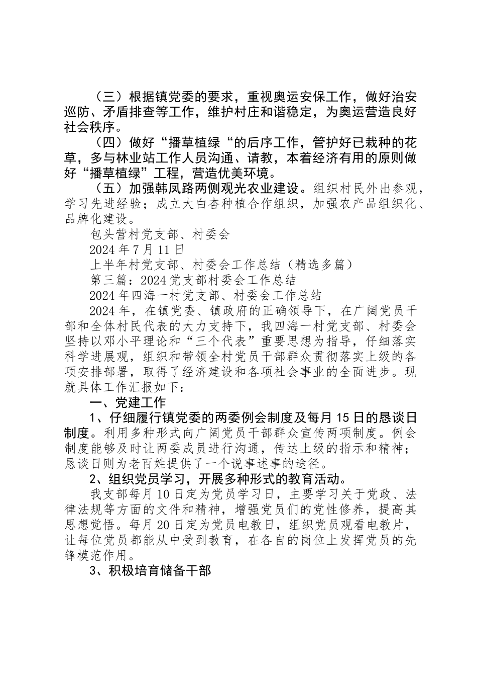 上半年村党支部、村委会工作总结_第3页