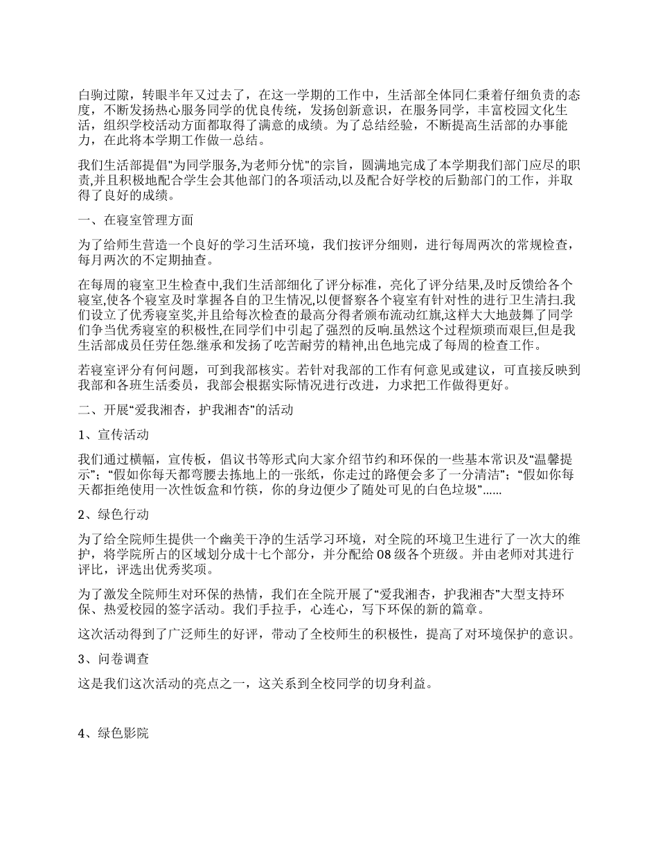 上半年生活部工作总结_第1页