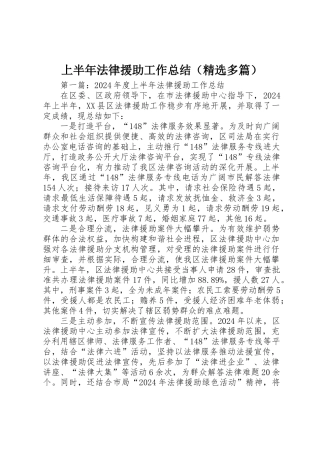 上半年法律援助工作总结 (2)