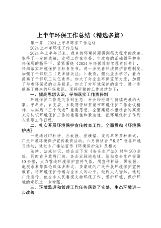 上半年环保工作总结
