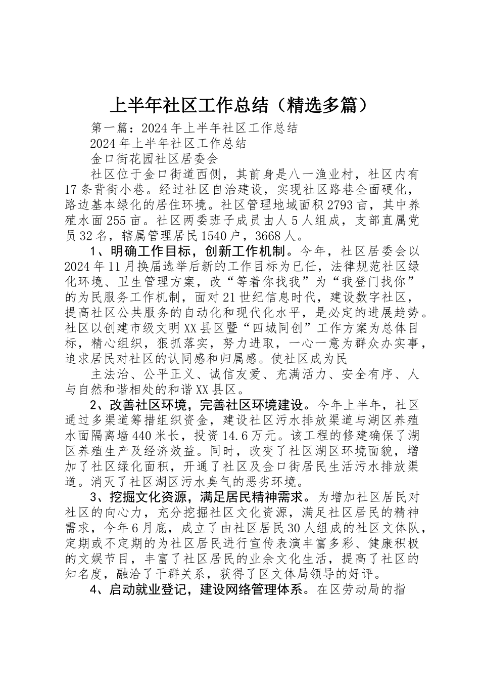 上半年社区工作总结_第1页