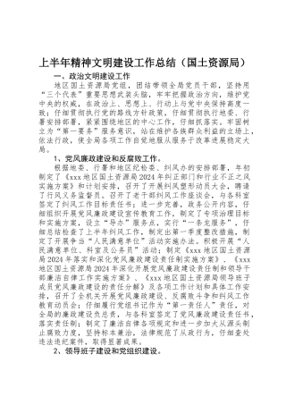上半年精神文明建设工作总结（国土资源局） 