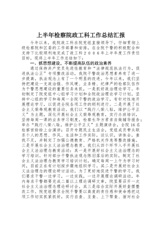 上半年检察院政工科工作总结汇报