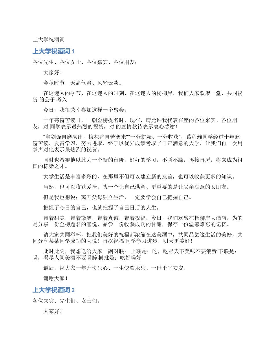 上大学祝酒词_第1页