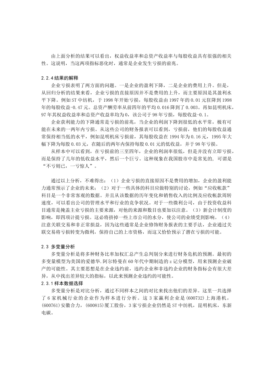 上市公司亏损的财务预警信号研究报告_第3页