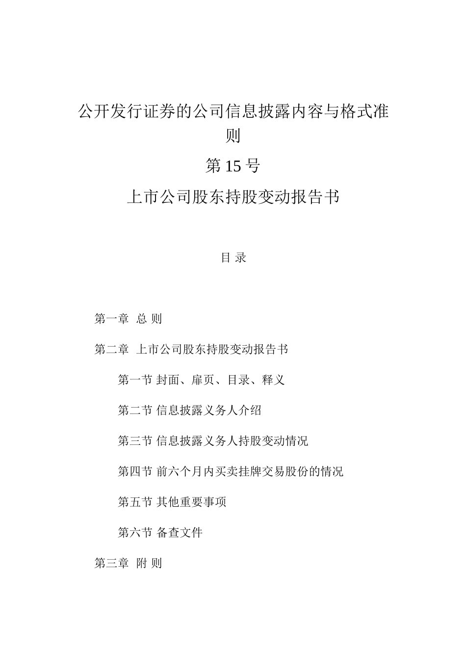上市公司股东持股变动报告书_第1页