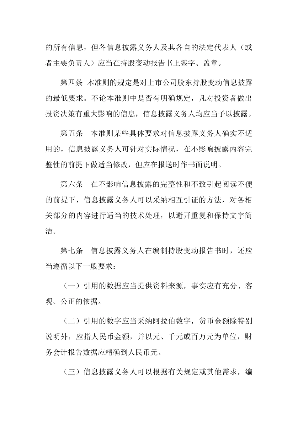 上市公司股东持股变动报告书_第3页