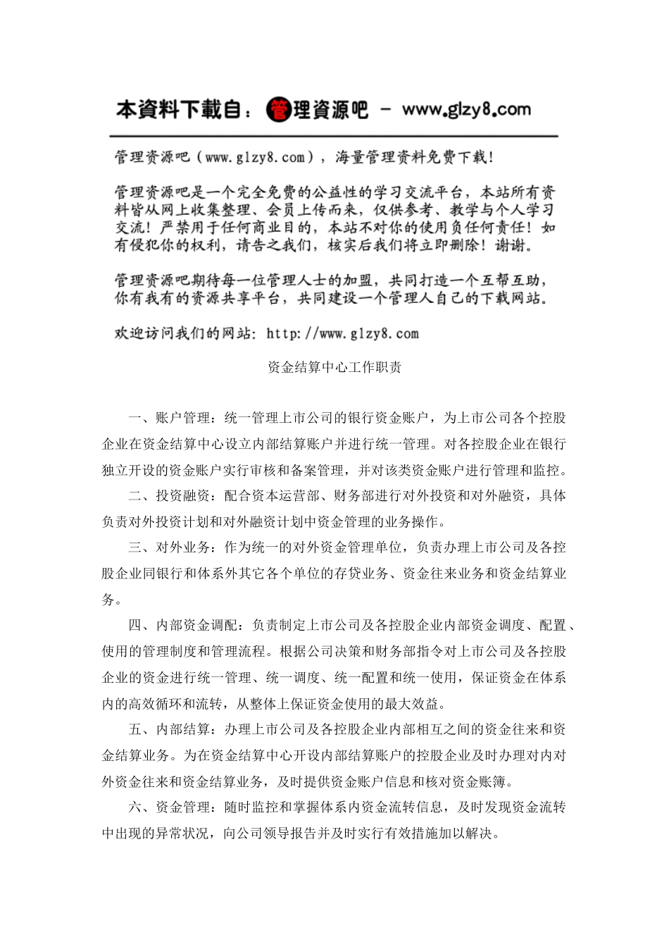 上市公司资金结算中心工作职责_第1页