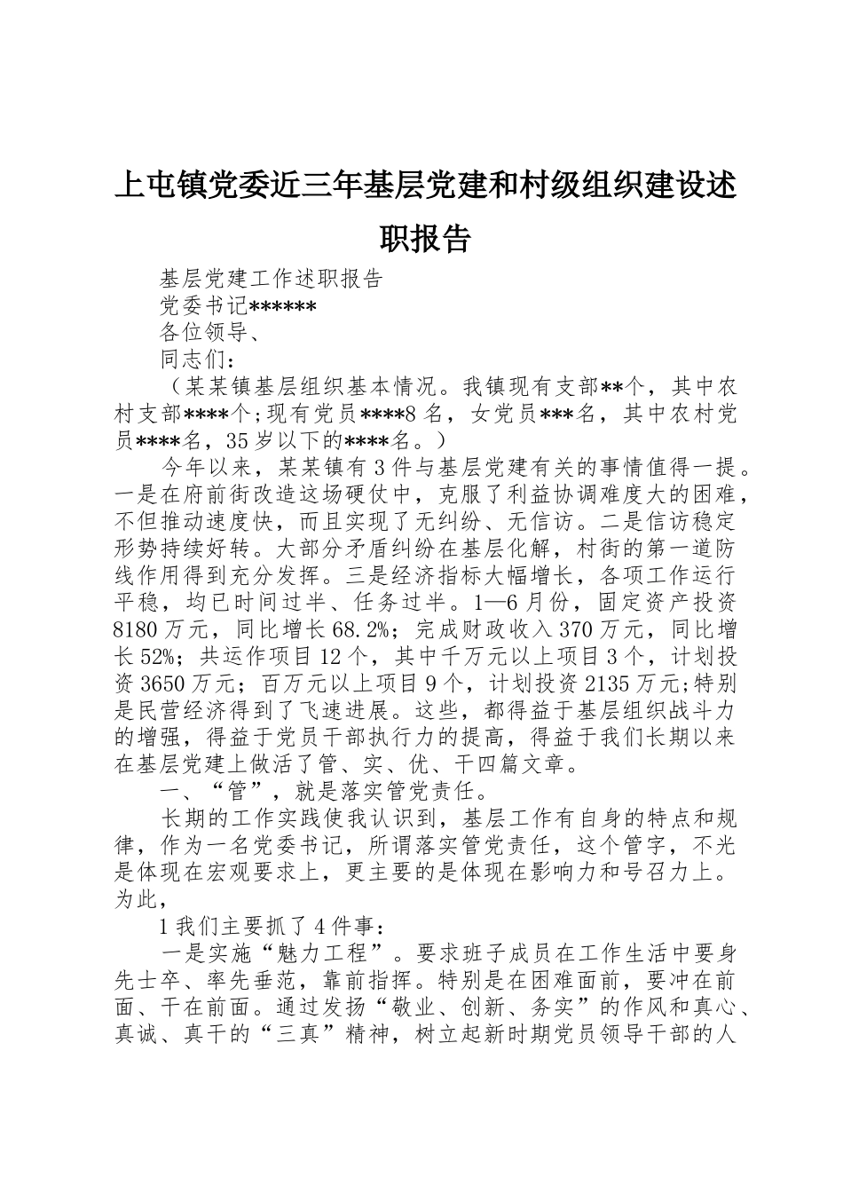 上屯镇党委近三年基层党建和村级组织建设述职报告_第1页