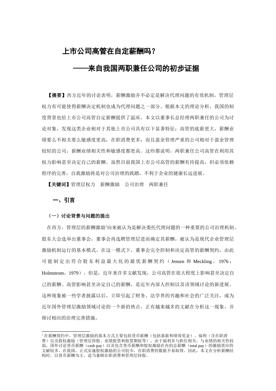 上市公司高管的自定薪酬_第1页