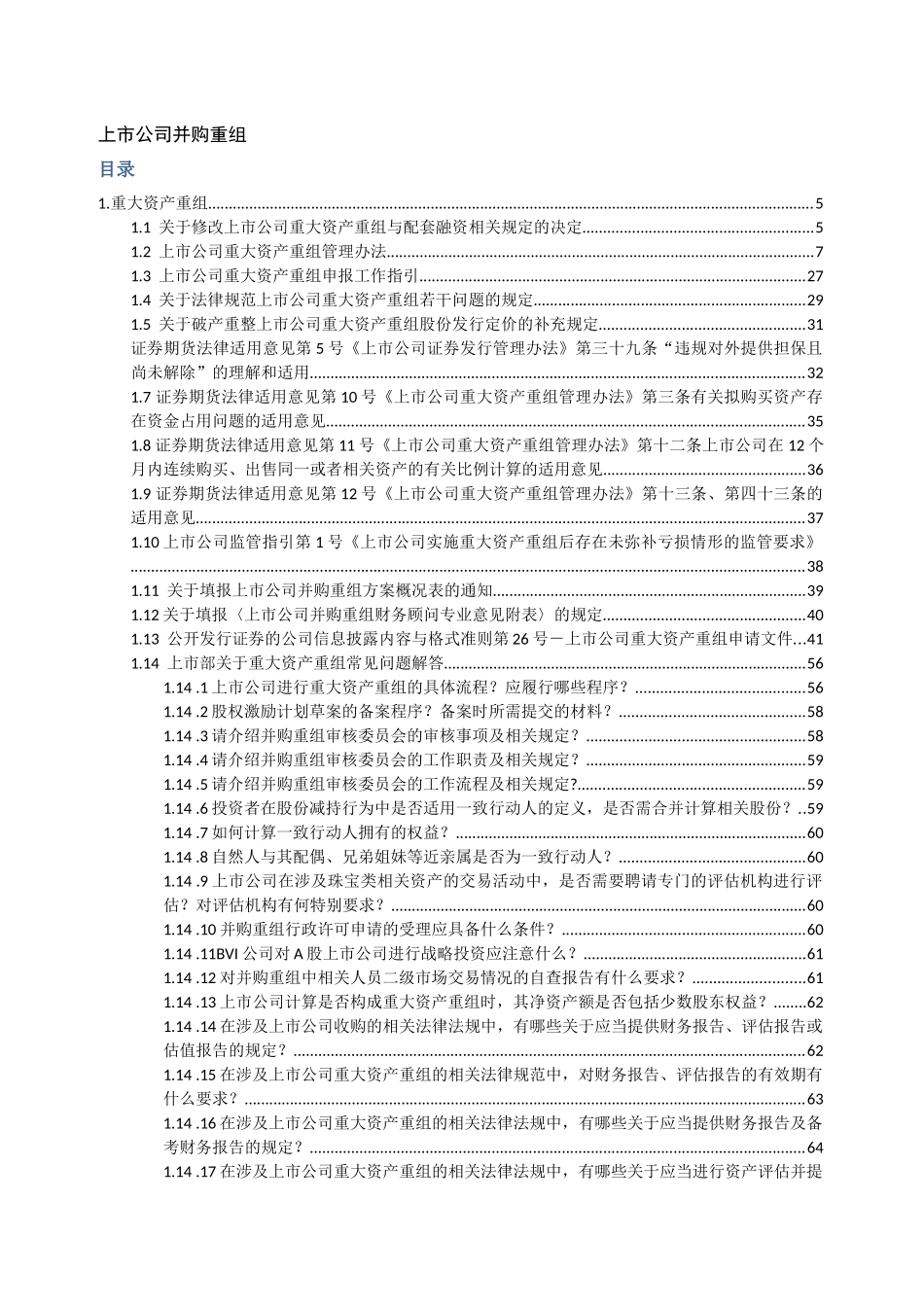 上市公司重大资产重组法律法规汇编（DOC535页）_第1页