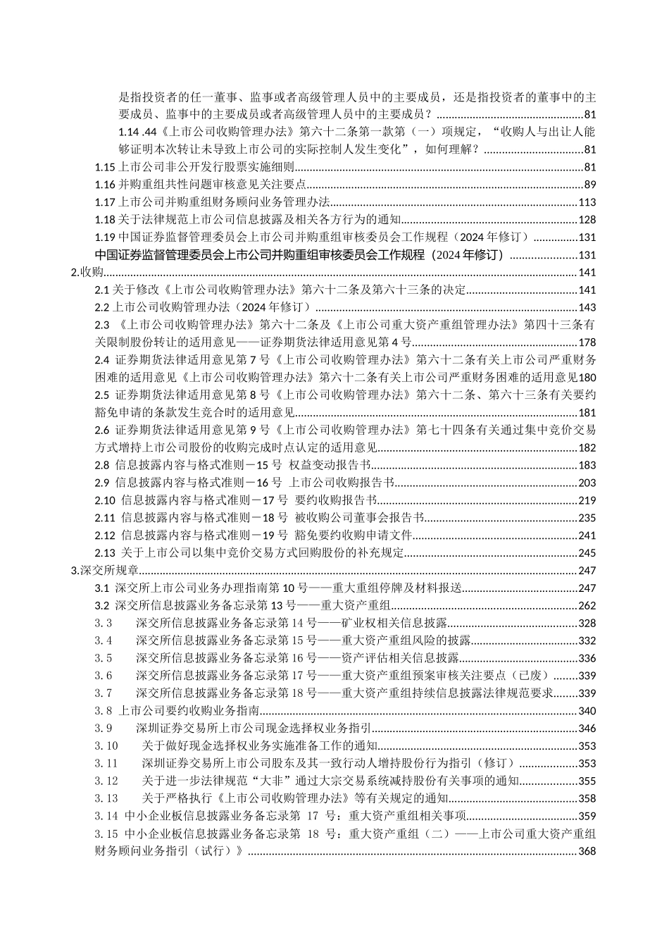 上市公司重大资产重组法律法规汇编（DOC535页）_第3页
