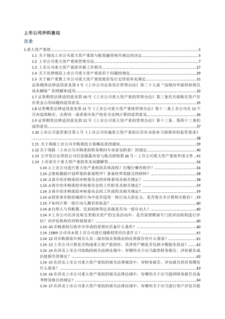 上市公司重大资产重组法律法规汇编（DOC535页）
