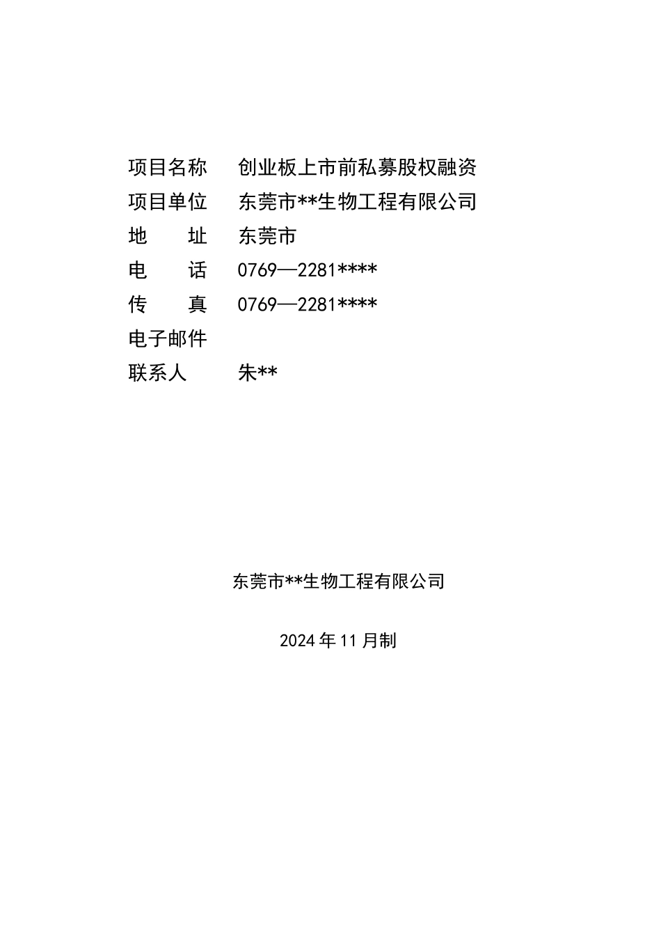 上市商业计划书_第2页